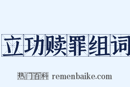 立功赎罪组词是什么意思的图片